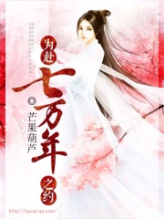 为赴七万年之约