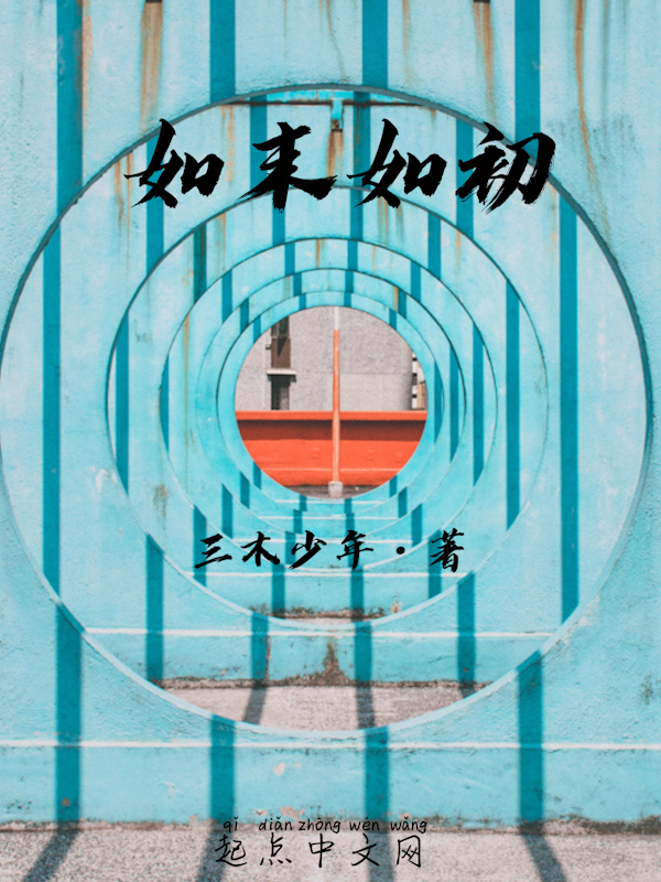 如末如初在线阅读