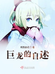 巨龙的自述