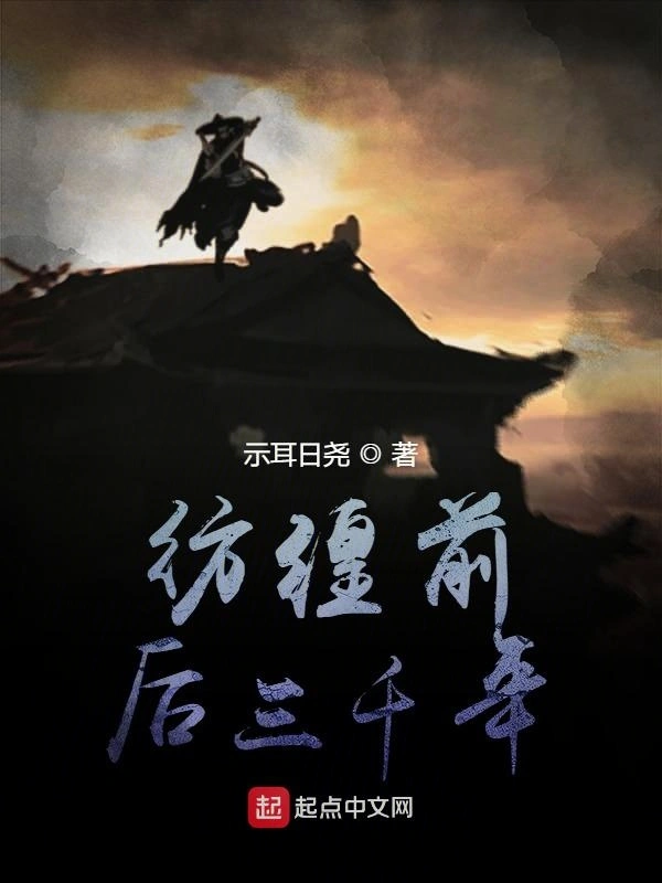 彷徨前后三千年