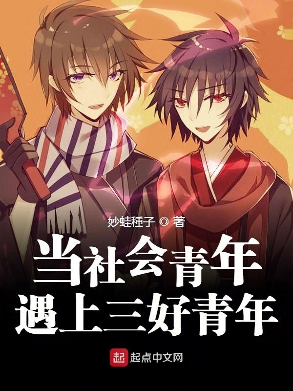 当社会青年遇上三好青年