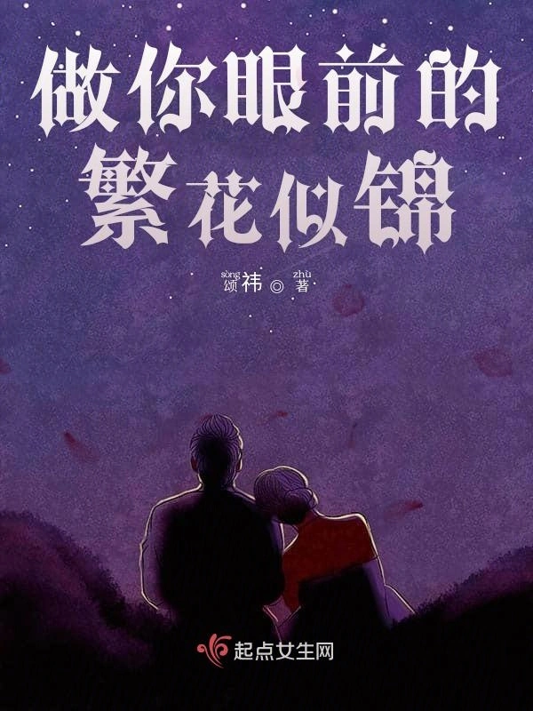 做你眼前的繁花似锦