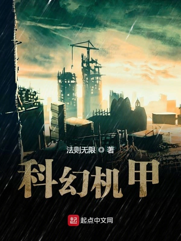 科幻机甲