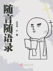 随言随语录在线阅读