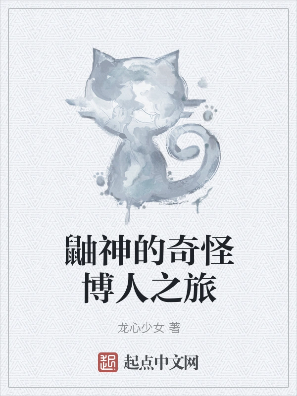 鼬神的奇怪博人之旅
