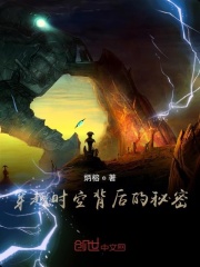 穿越时空背后的秘密在线阅读