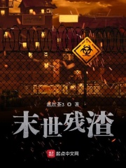 末世之残渣作品重启计划