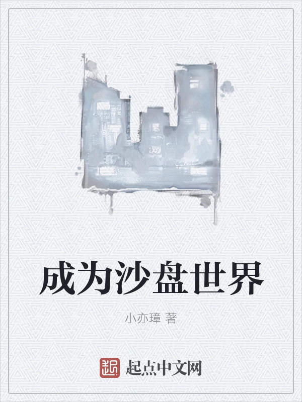 成为沙盘世界