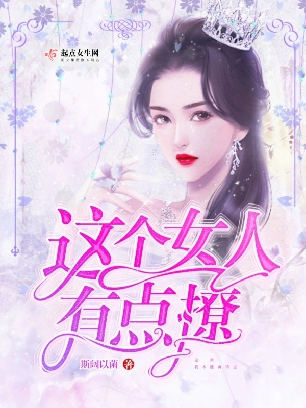 这个女人有点撩