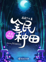末日游戏之全民种田在线阅读