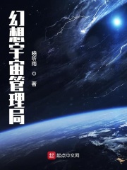 幻想宇宙管理局 晓听雨著 科幻 起点中文网