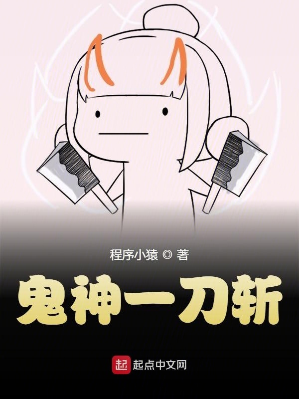 鬼神一刀斩在线阅读