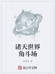 诸天世界角斗场在线阅读