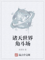 诸天世界角斗场在线阅读