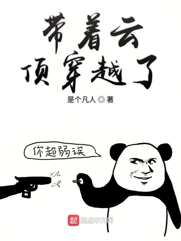 带着云顶穿越了