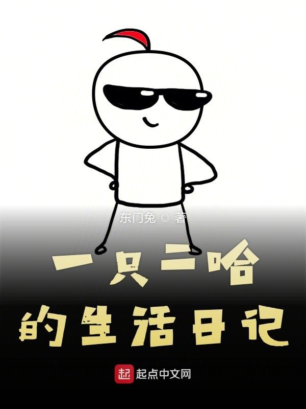 一只二哈的生活日记