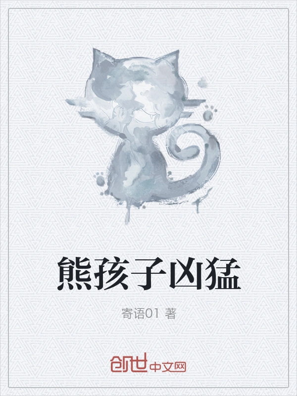 熊孩子凶猛