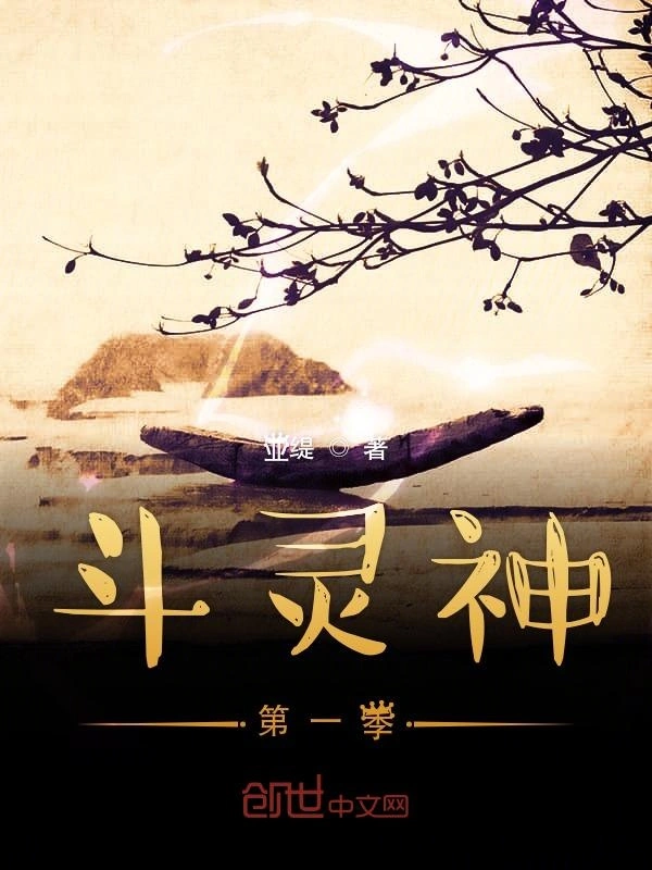 斗灵神第一季