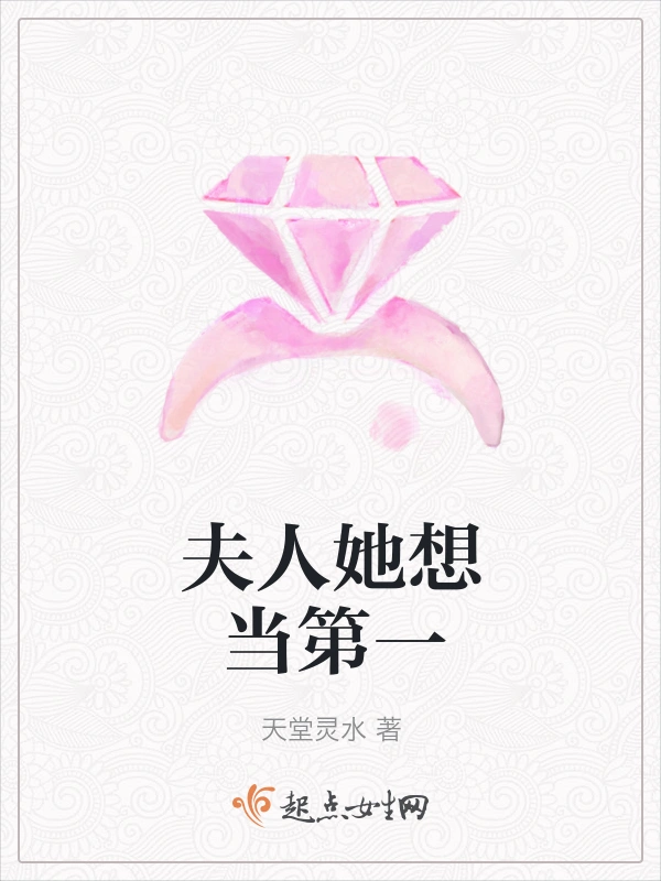 夫人她想当第一