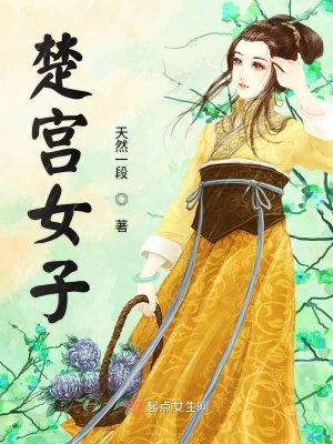 楚宫女子 天然一段 最新章节免费在线阅读 楚宫女子小说全文在线阅读 起点中文网