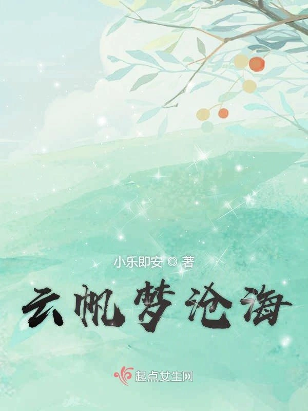 云帆梦沧海
