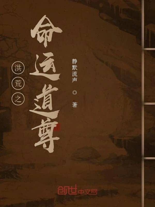 洪荒之命运道尊