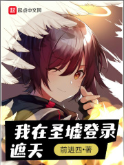 我在圣墟登录遮天在线阅读