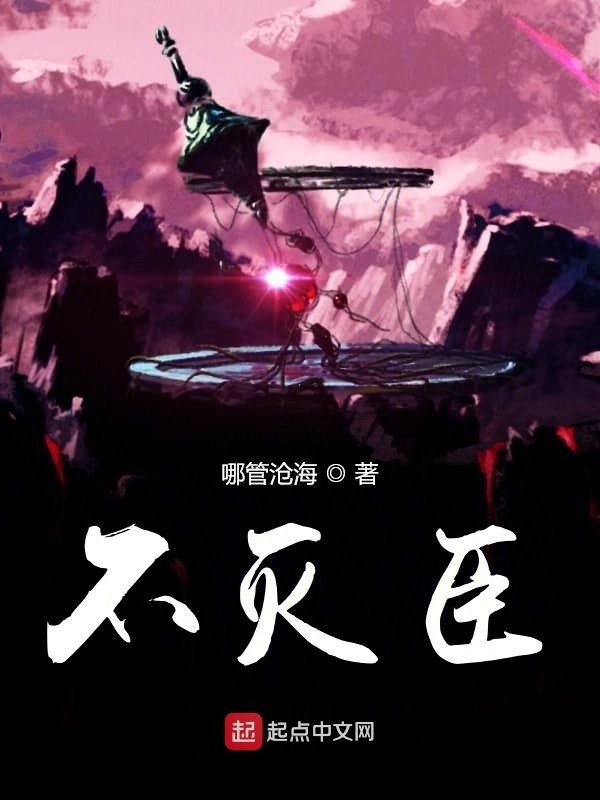 不灭臣