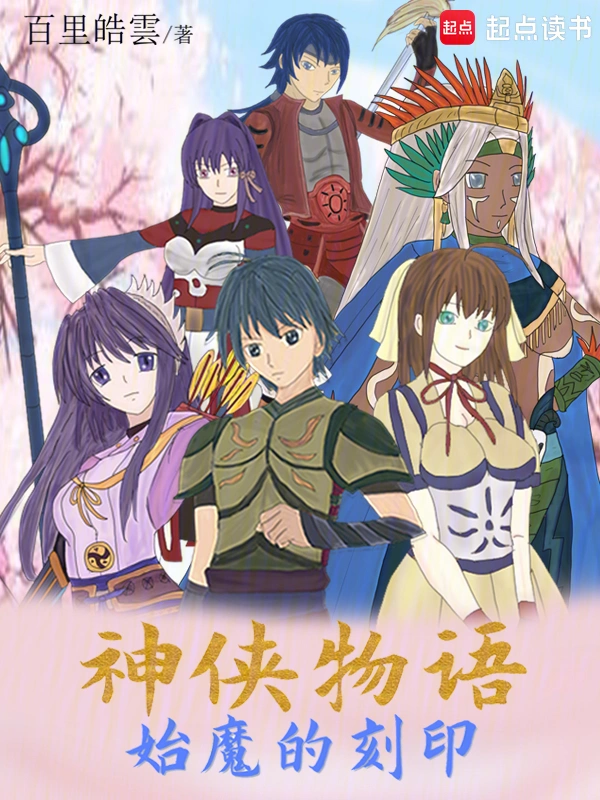 神侠物语始魔的刻印