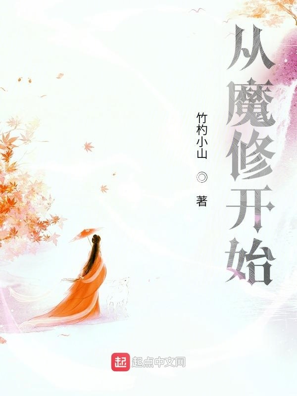 从魔修开始在线阅读