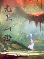 无上山海