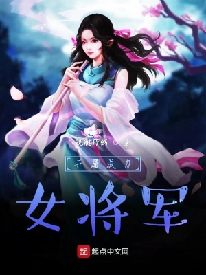开局成为女将军