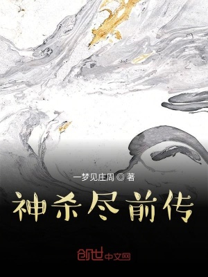 神杀尽前传复国 一梦见庄周著 短篇小说小说 神杀尽前传复国无弹窗 起点中文网