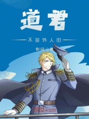 道君不留外人田在线阅读