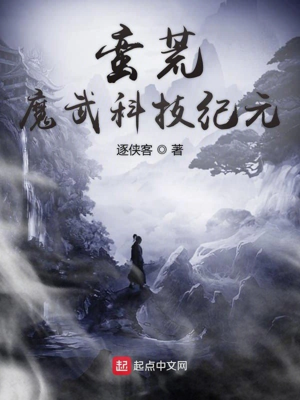 蛮荒魔武科技纪元