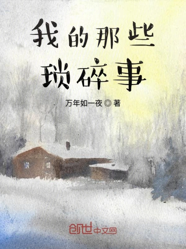 我的那些琐碎事