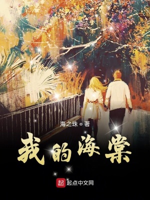 我的海棠在线阅读