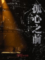 孤心之前在线阅读
