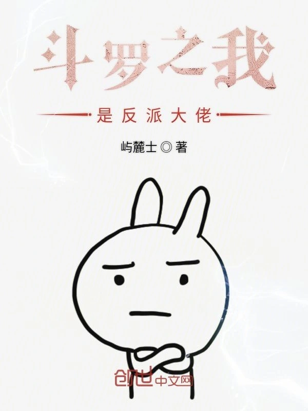 斗罗之我是反派大佬