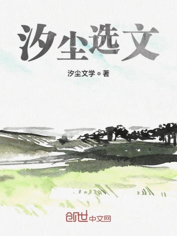 汐尘选文