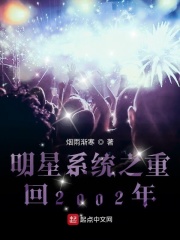 明星系统之重回2002年