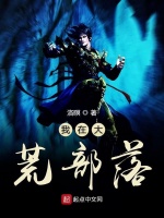 我在大荒部落在线阅读