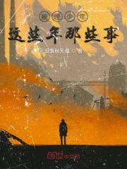 叛逆少年这些年那些事