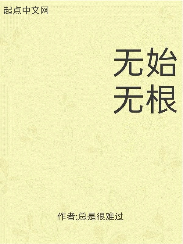 无始无根