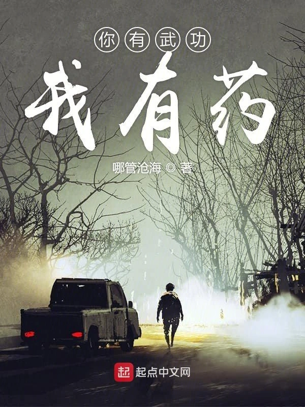 你有武功我有药