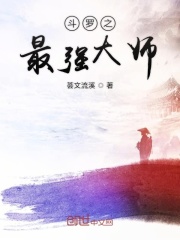 斗罗之最强大师