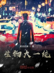 生物大一统