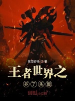 王者世界之养了条鲲在线阅读