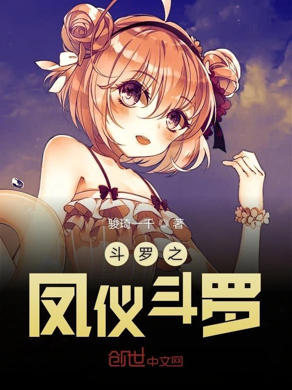 斗罗之凤仪斗罗