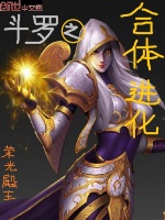 斗罗之合体进化在线阅读